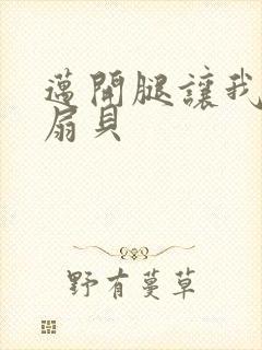 迈开腿让我吃你扇贝