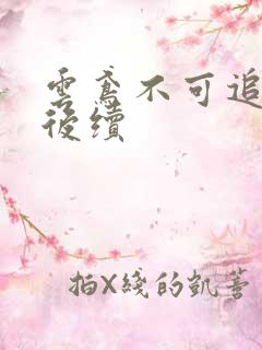 云鸢不可追假死后续