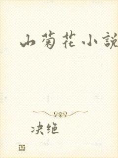 山菊花小说