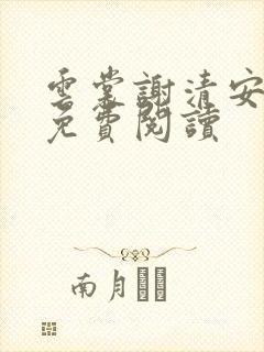 云裳谢清安全文免费阅读
