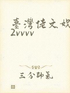 台湾佬文娱乐22vvvv