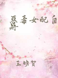 恶毒女配自救手册