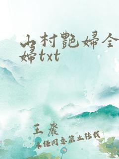 山村艳妇全肉乱妇txt