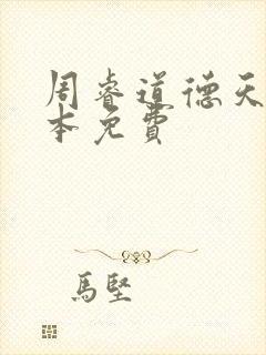 周睿道德天书全本免费