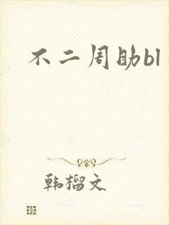 不二周助bl