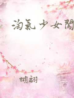 淘气少女闯校园