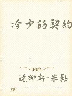 冷少的契约囚奴