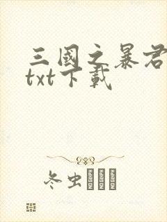 三国之暴君颜良txt下载