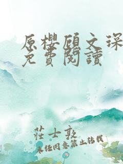 原樱顾文琛小说免费阅读