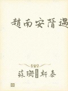 赵南安隋遇