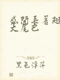 盛开长着翅膀的大尾巴