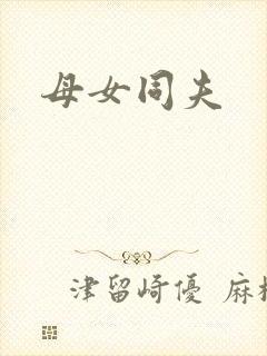 母女同夫