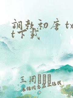 调教初唐 txt下载