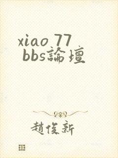 xiao 77 bbs论坛