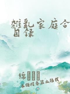 杂乱家庭合家欢目录