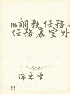 m调教任务每日任务表室外