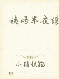 姨妈半夜让我诵