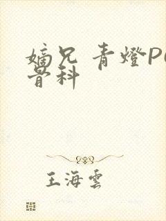 嫡兄 青灯PO骨科