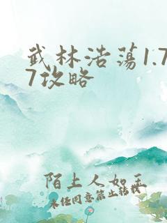 武林浩荡1.77攻略