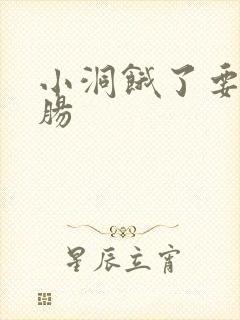 小洞饿了要吃大肠