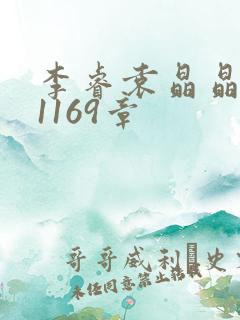 李睿袁晶晶全集1169章