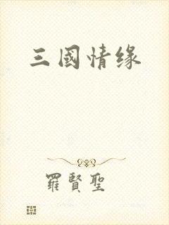 三国情缘