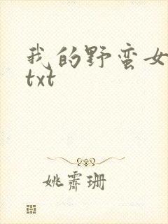 我的野蛮女上司txt
