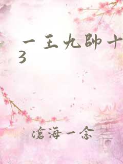 一王九帅十二宫3