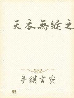 天衣无缝之极限