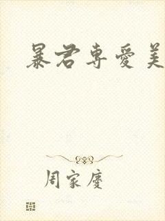 暴君专爱美人鱼