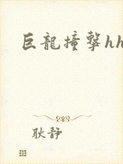 巨龙撞击hhh