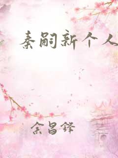 秦嗣新个人资料