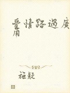 爱情路过广州拐角