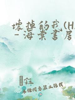 坏掉的我(H) - 海棠书房