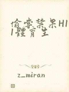 偷尝禁果H1v1体育生