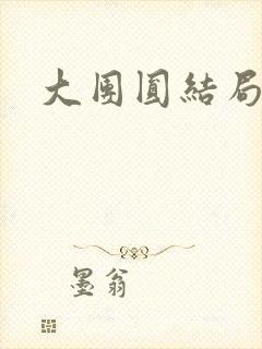 大团圆结局张敏