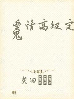 爱情高级定制内鬼
