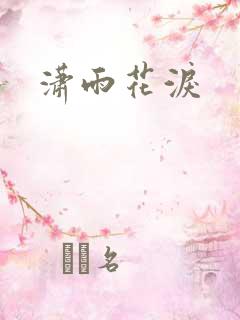 潇雨花泪