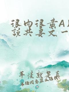 很肉很黄A片小说共妻文一嫁三夫