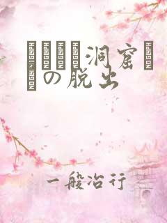 ゴブリン洞窟からの脱出