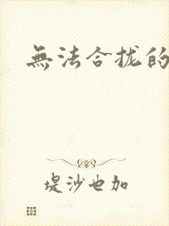 无法合拢的皇帝