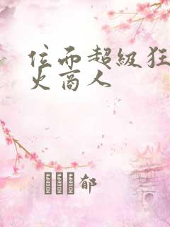 位面超级狂人军火商人