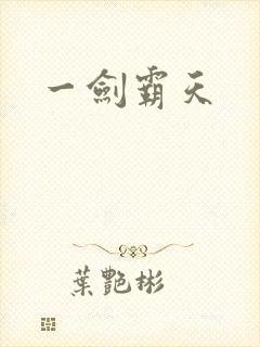 一剑霸天