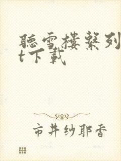 听雪楼系列txt下载