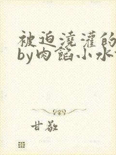被迫浇灌的日常by肉馅小水饺