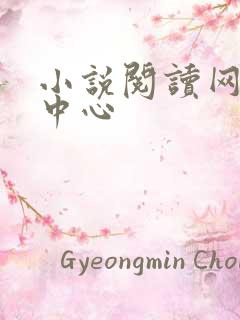 小说阅读网作者中心