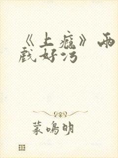 《上瘾》两段吻戏好污