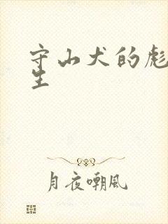 守山犬的彪悍人生