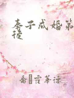 奉子成婚第一皇后