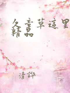 久章草这里只有精品